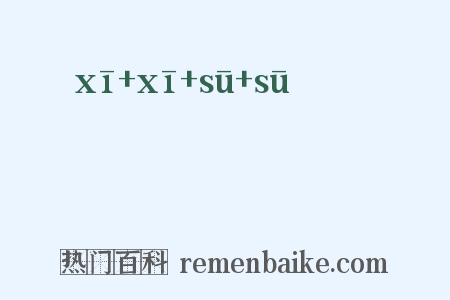窸窸窣窣是什么意思的图片